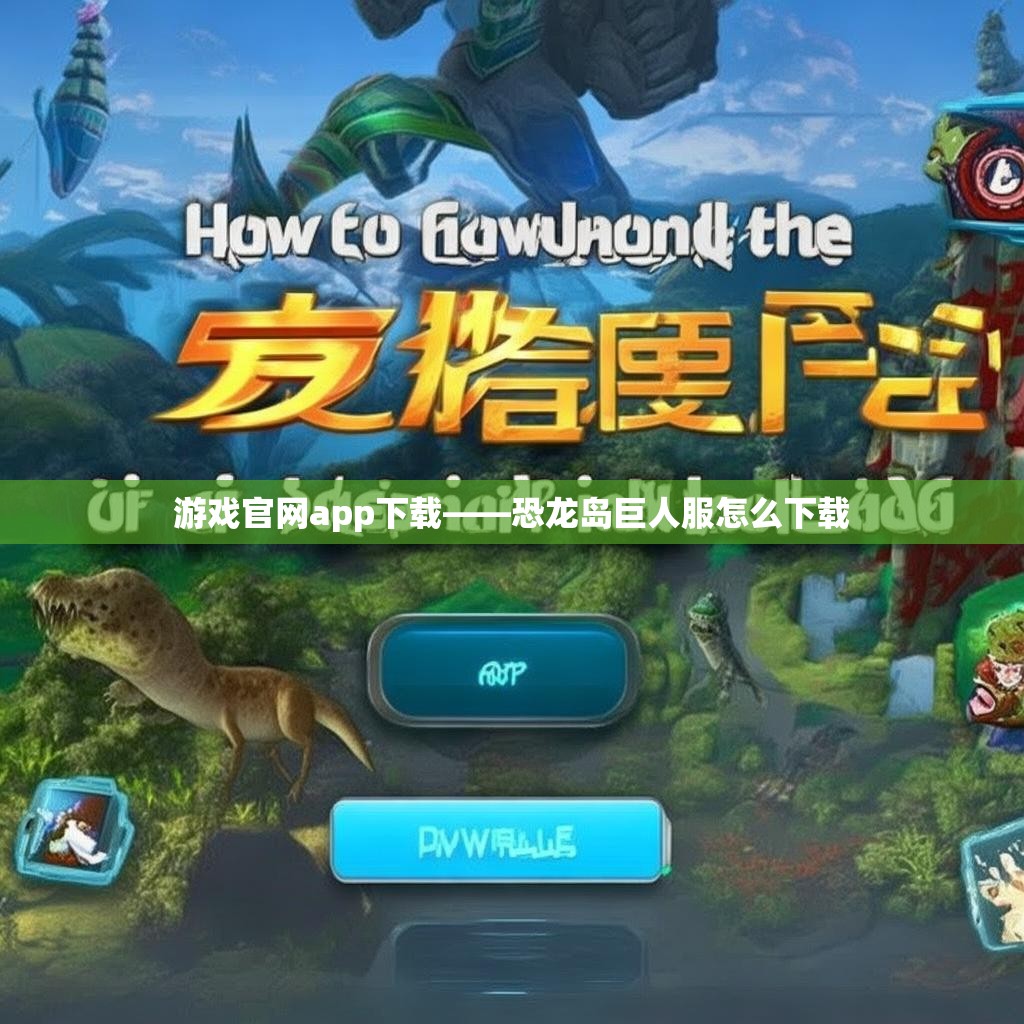 游戏官网app下载——恐龙岛巨人服怎么下载