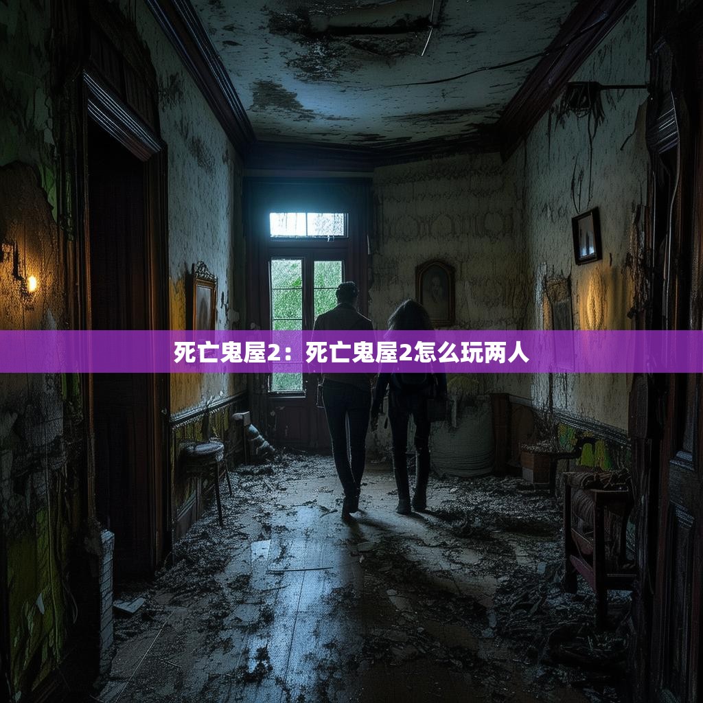 死亡鬼屋2：死亡鬼屋2怎么玩两人