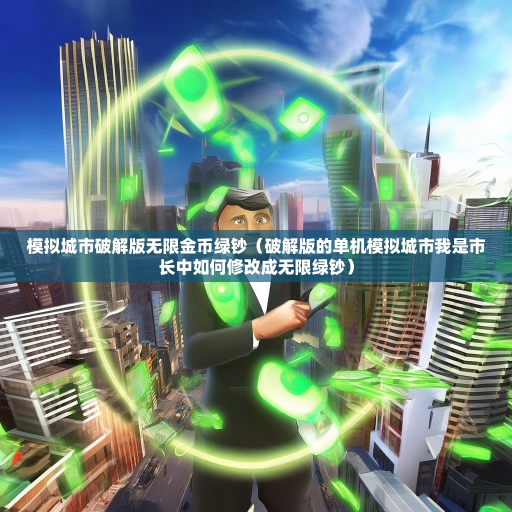 模拟城市破解版无限金币绿钞（破解版的单机模拟城市我是市长中如何修改成无限绿钞）