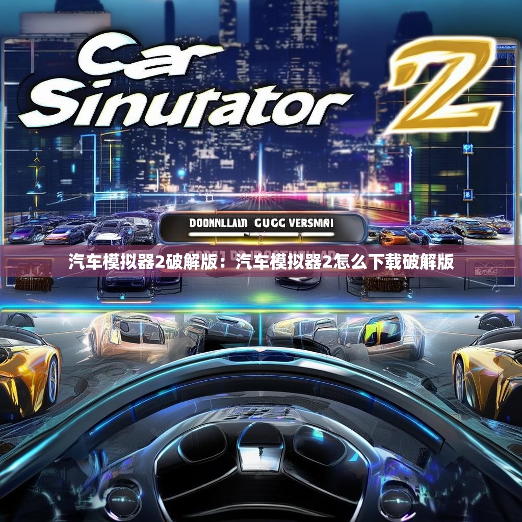 汽车模拟器2破解版：汽车模拟器2怎么下载破解版