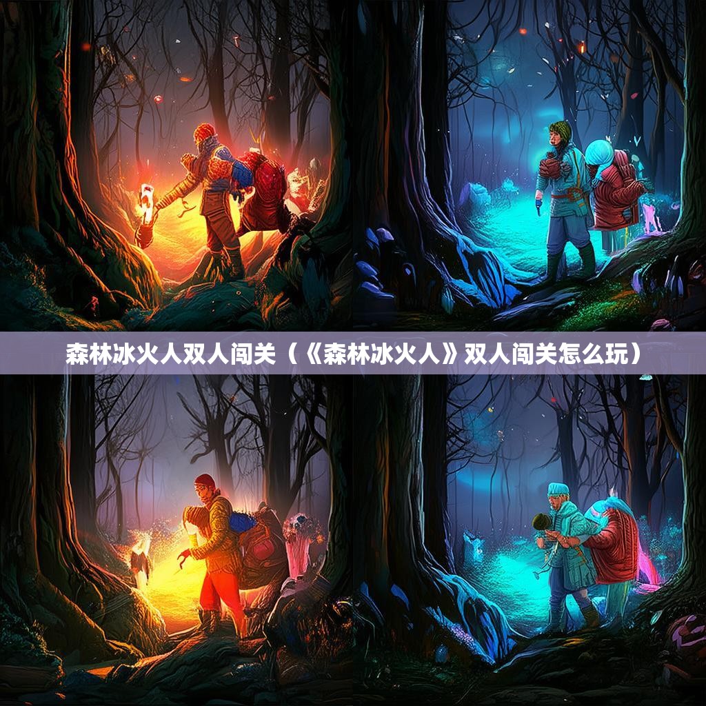 森林冰火人双人闯关（《森林冰火人》双人闯关怎么玩）