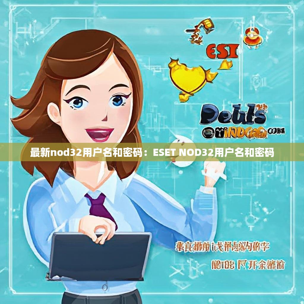 最新nod32用户名和密码：ESET NOD32用户名和密码