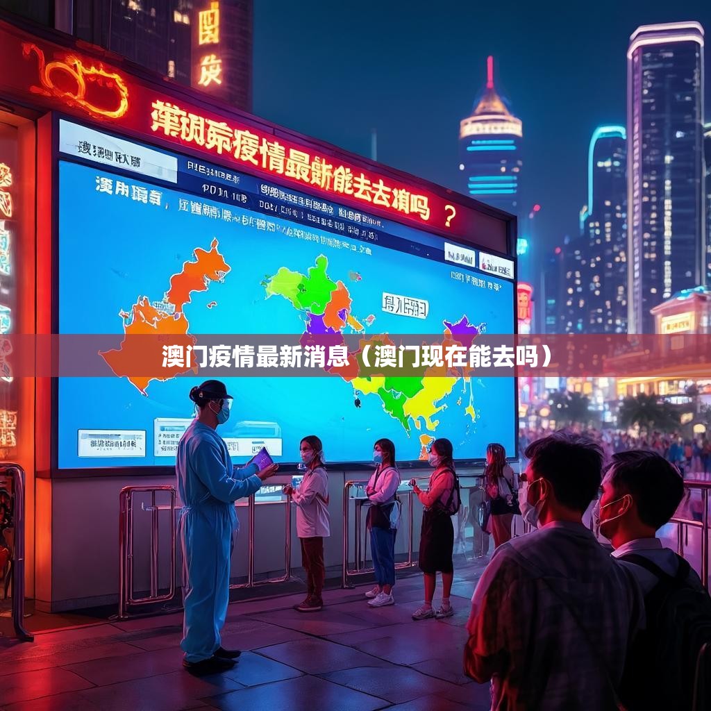 澳门疫情最新消息（澳门现在能去吗）