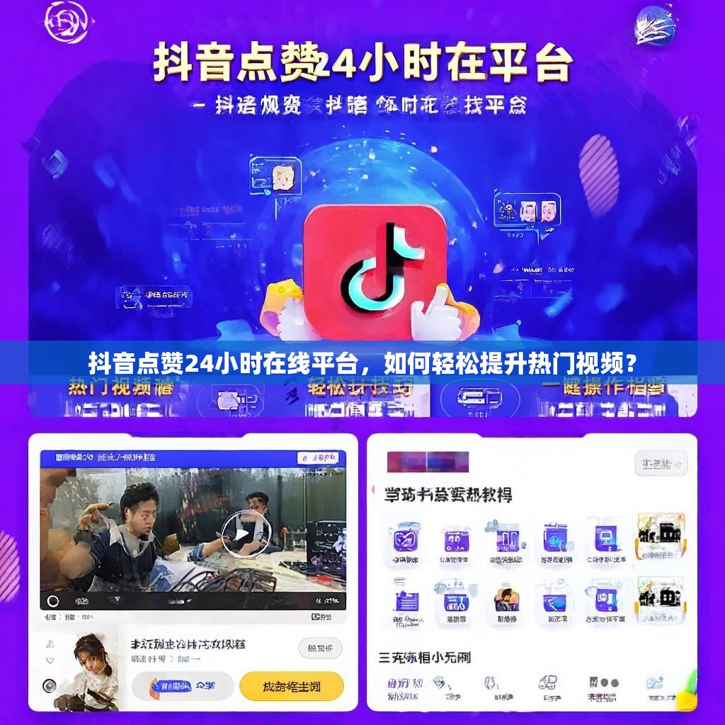 抖音点赞24小时在线平台，如何轻松提升热门视频？