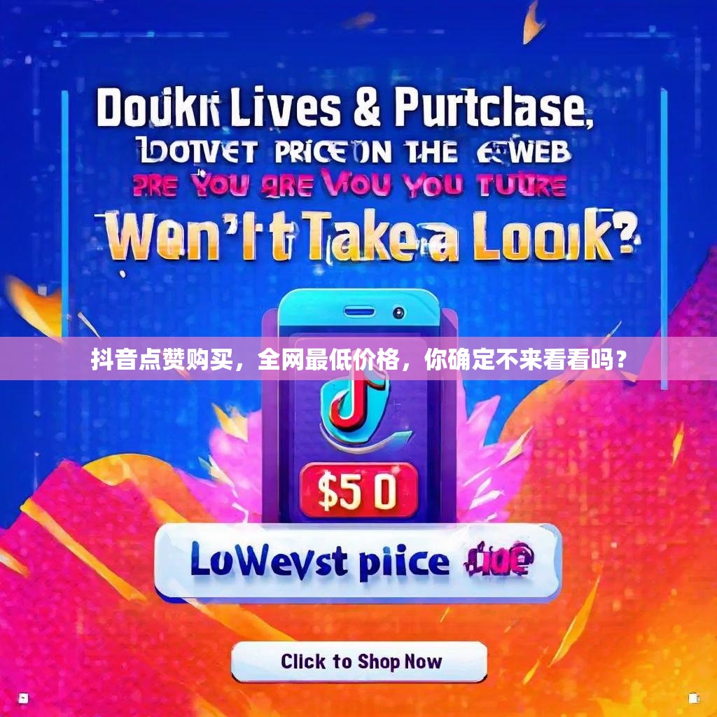 抖音点赞购买，全网最低价格，你确定不来看看吗？