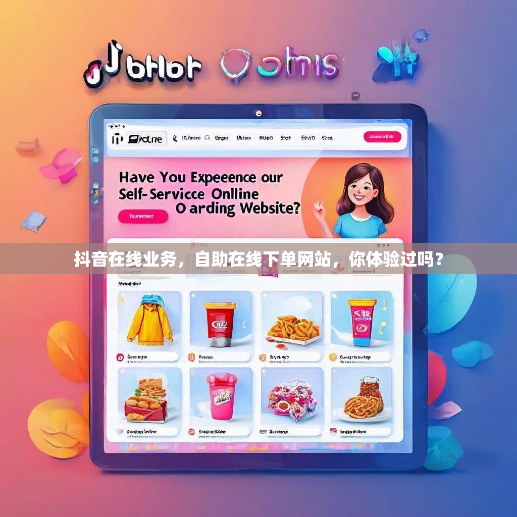 抖音在线业务，自助在线下单网站，你体验过吗？