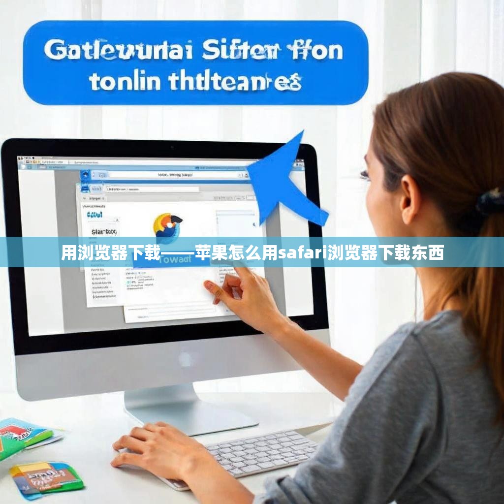 用浏览器下载——苹果怎么用safari浏览器下载东西