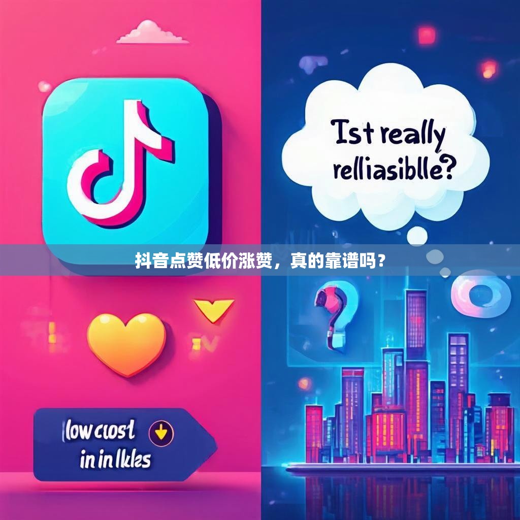 抖音点赞低价涨赞，真的靠谱吗？