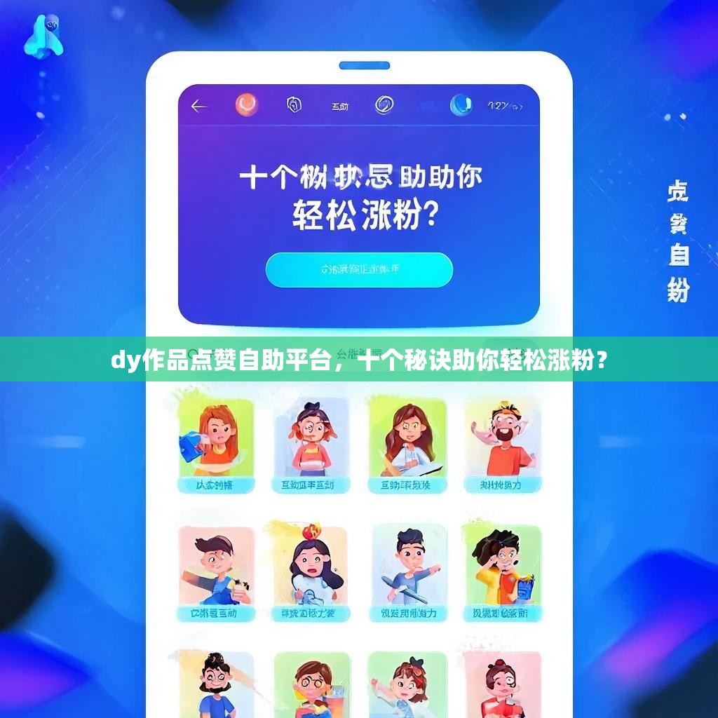 dy作品点赞自助平台，十个秘诀助你轻松涨粉？