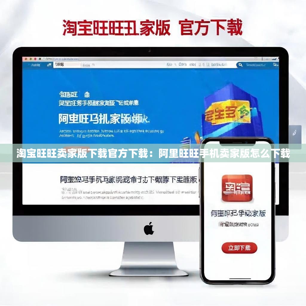 淘宝旺旺卖家版下载官方下载:阿里旺旺手机卖家版怎么下载