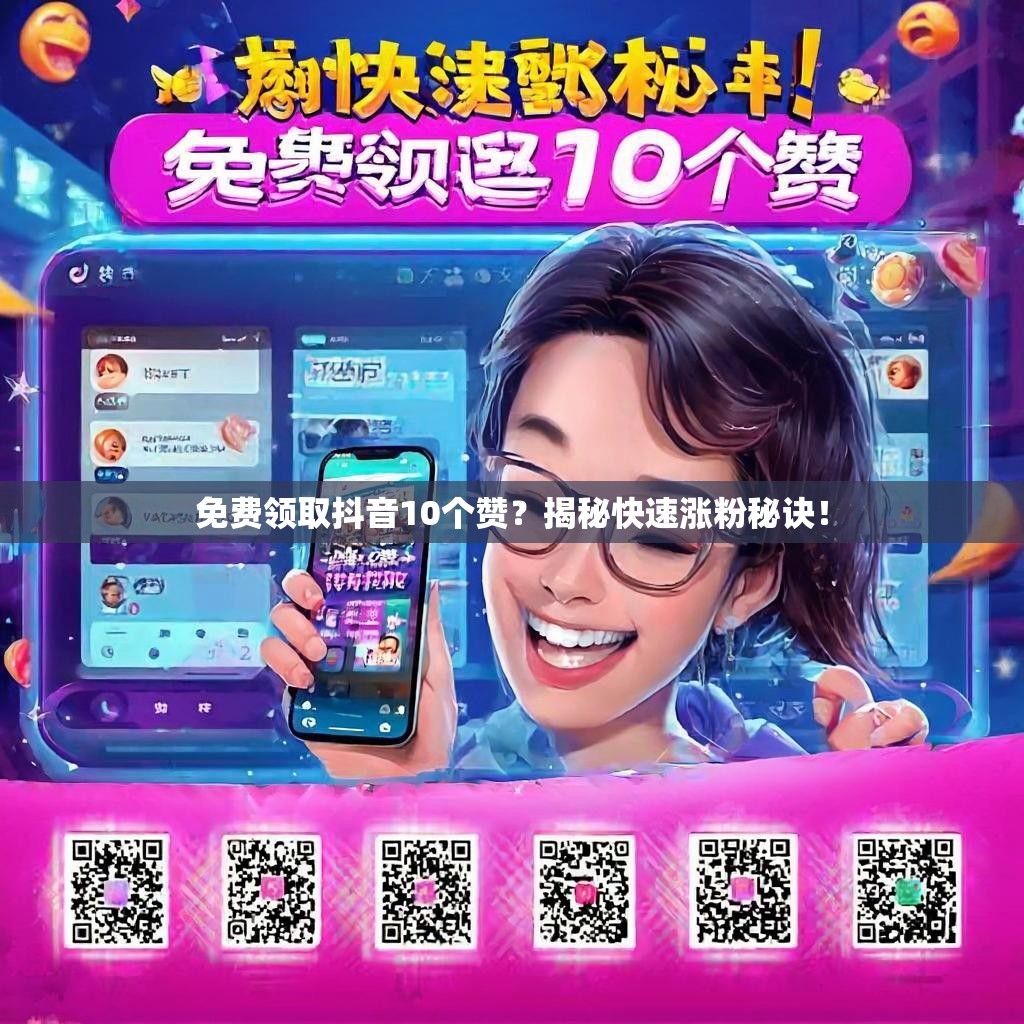 免费领取抖音10个赞？揭秘快速涨粉秘诀！
