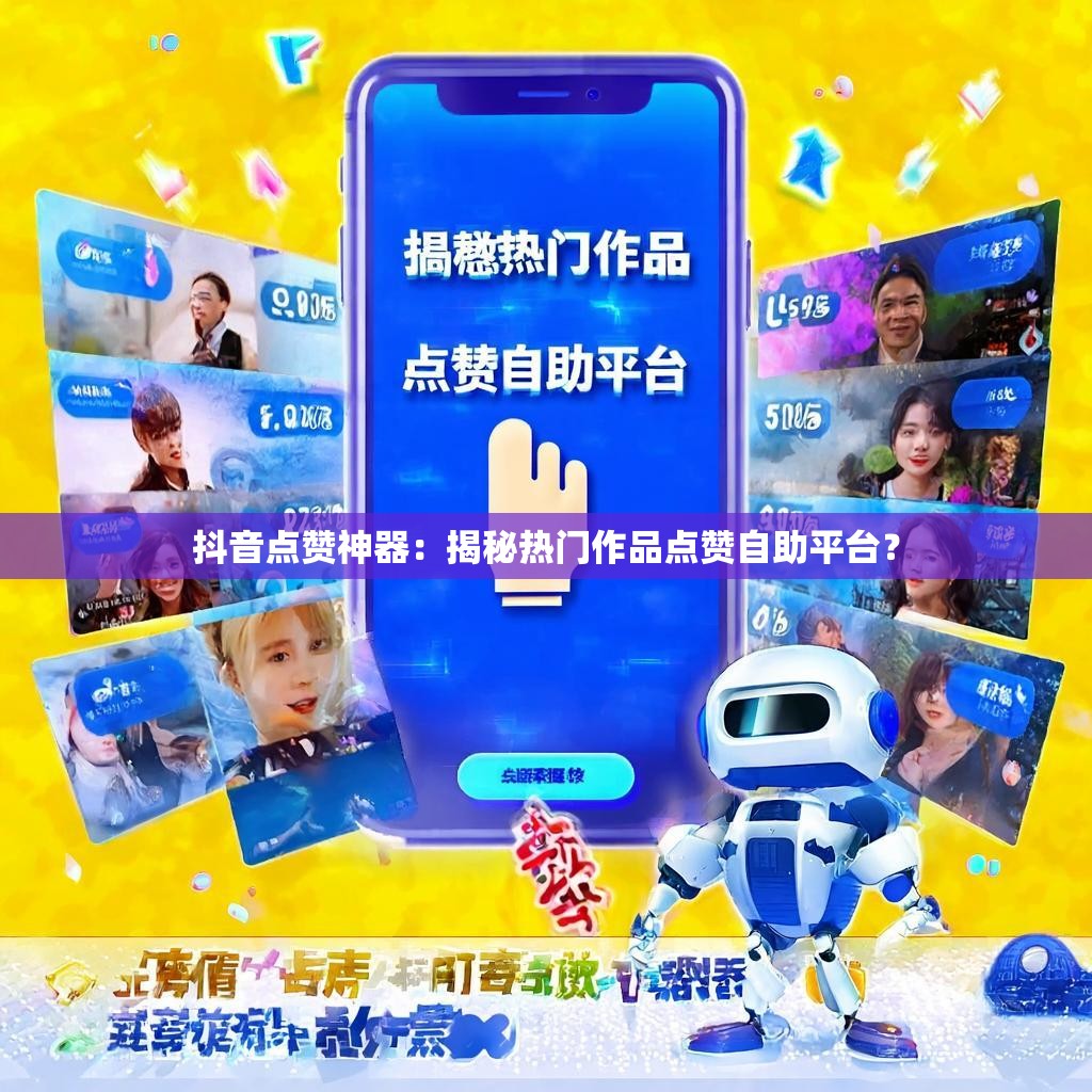 抖音点赞神器：揭秘热门作品点赞自助平台？