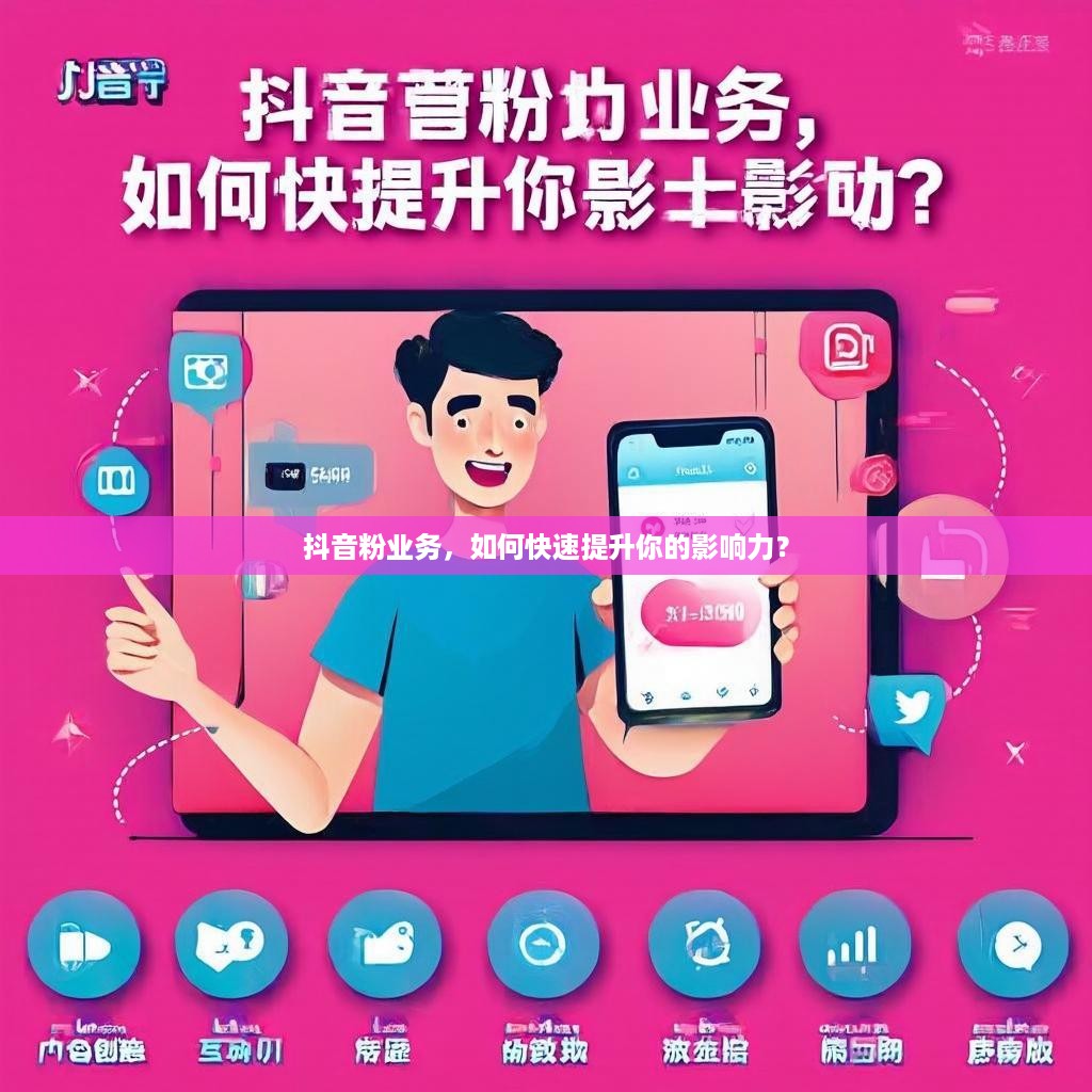 详细阅读:抖音粉业务,如何快速提升你的影响力? 抖音粉业务,如何快速提升你的影响力?