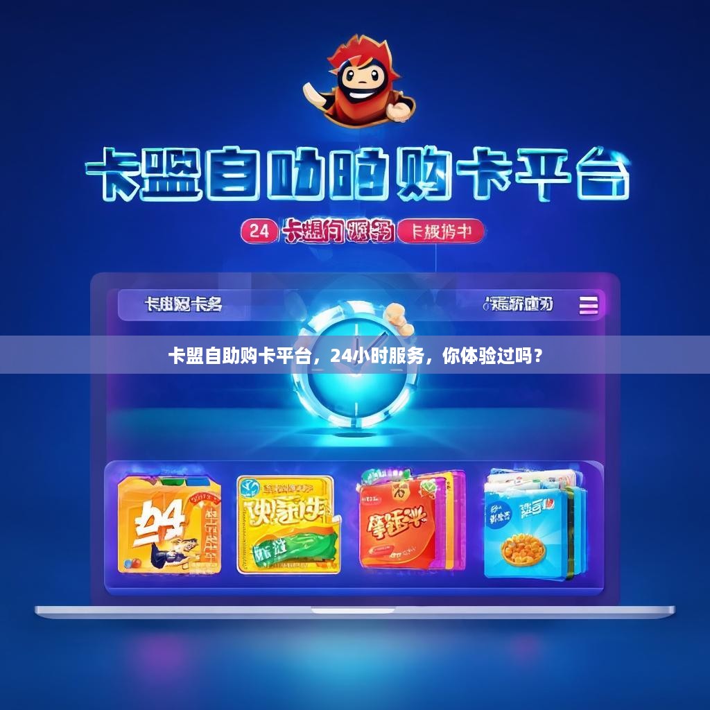 详细阅读:卡盟自助购卡平台,24小时服务,你体验过吗? 卡盟自助购卡平台,24小时服务,你体验过吗?