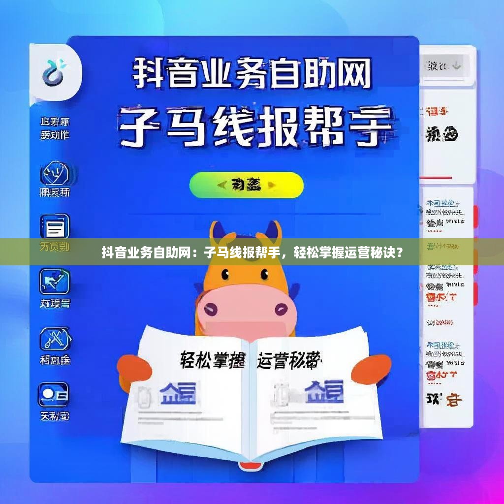 详细阅读:抖音业务自助网:子马线报帮手,轻松掌握运营秘诀? 抖音业务自助网:子马线报帮手,轻松掌握运营秘诀?