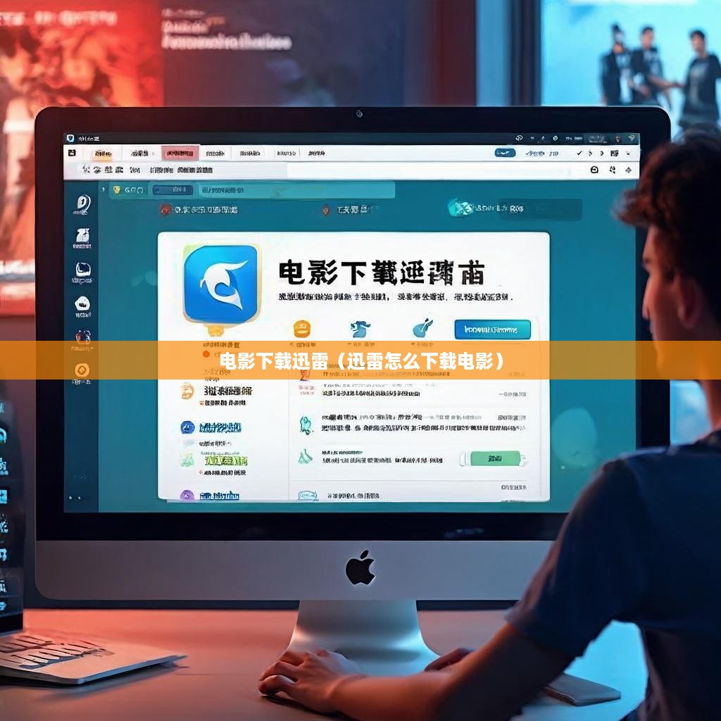 电影下载迅雷（迅雷怎么下载电影）