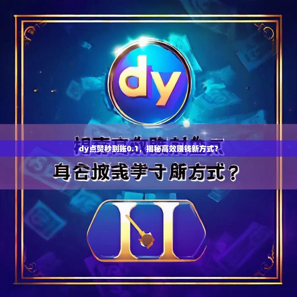 dy点赞秒到账0.1，揭秘高效赚钱新方式？