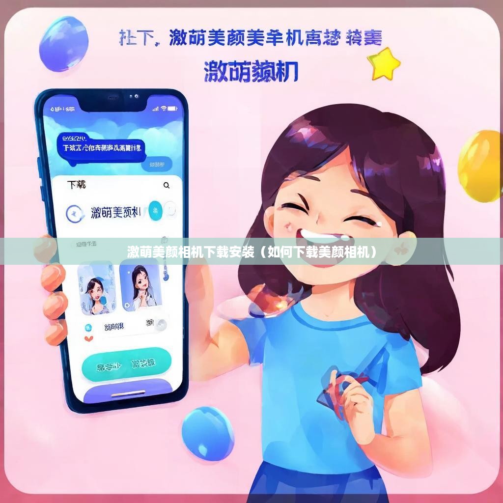 激萌美颜相机下载安装（如何下载美颜相机）