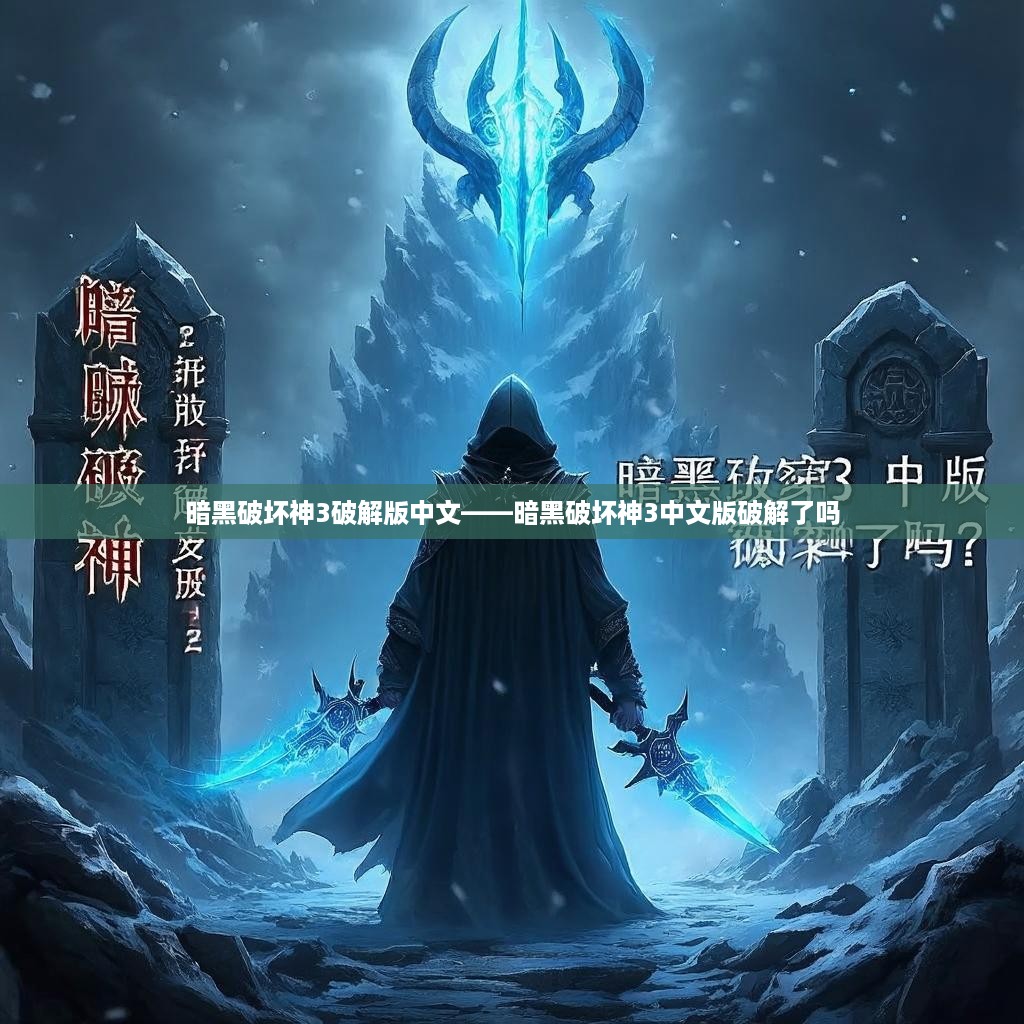暗黑破坏神3破解版中文——暗黑破坏神3中文版破解了吗