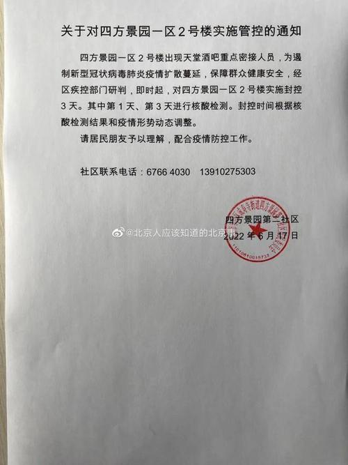 北京丰台疫情确诊小区管控措施及相关行业防疫要求