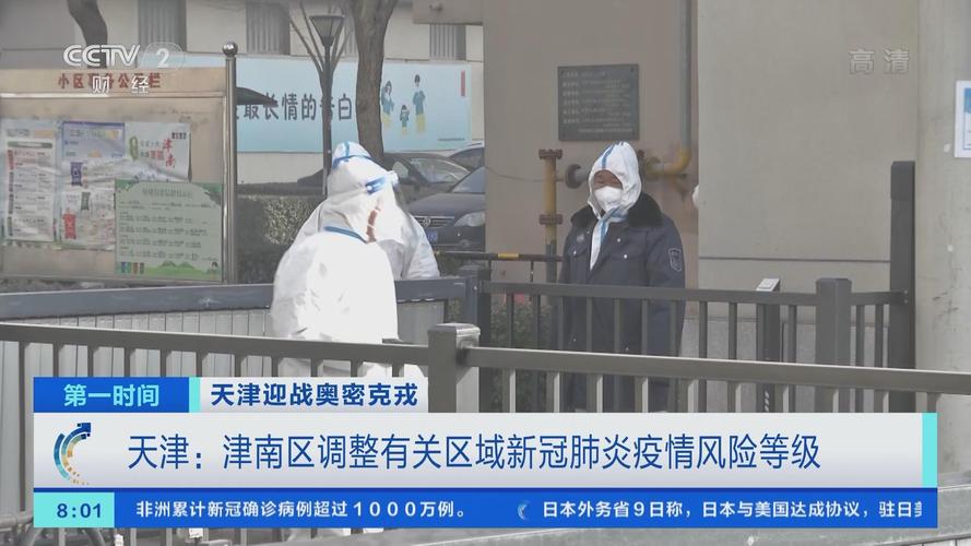 天津有效处置河北区津南疫情，源头查明且连续0增长