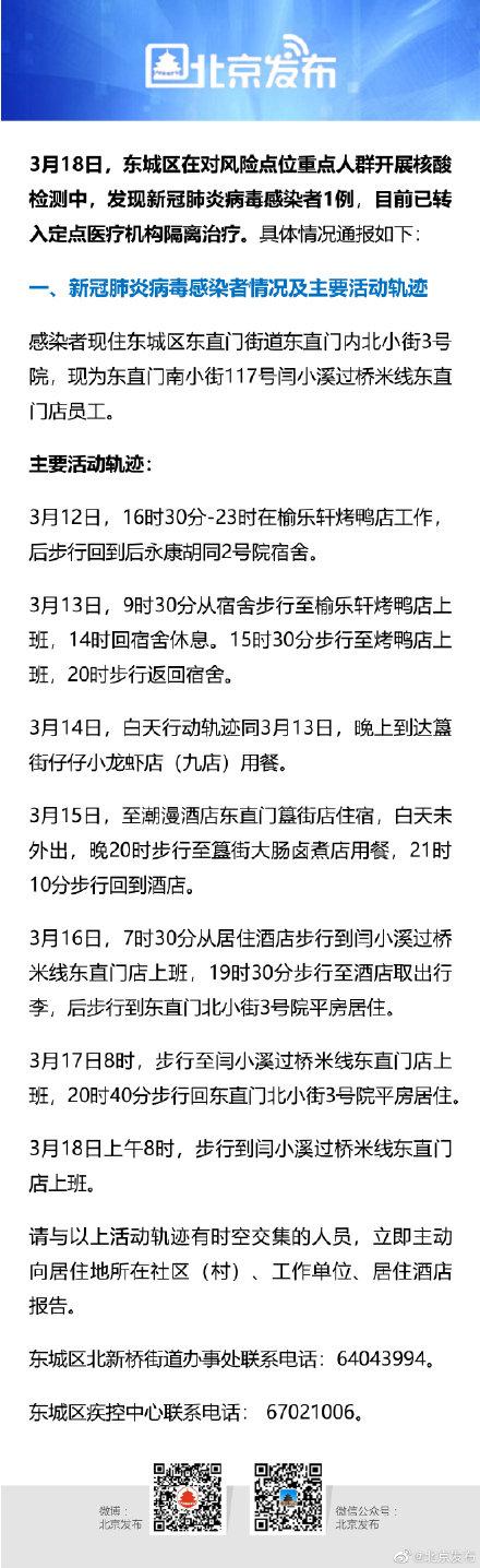 3月23日北京东城区新增2例感染者活动轨迹及相关情况