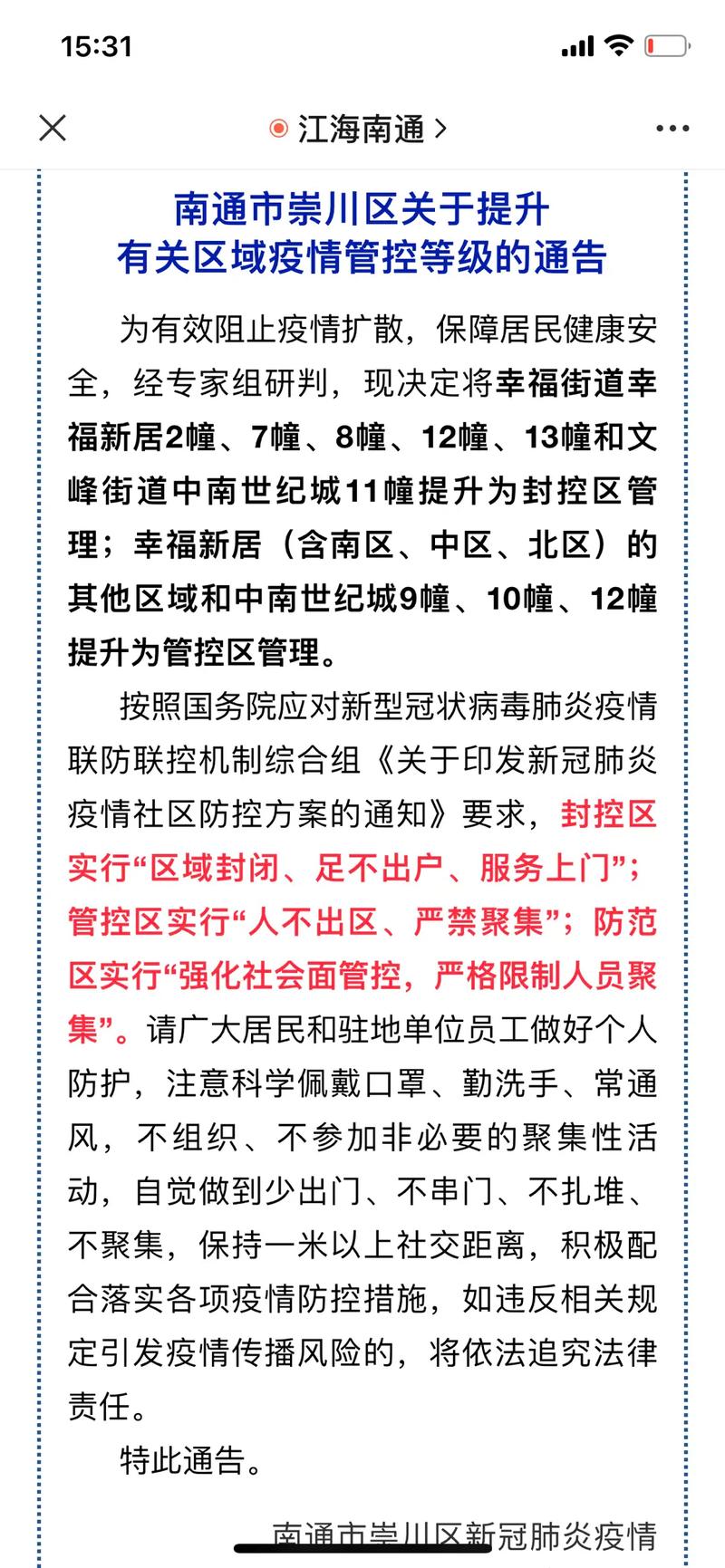 南通疫情最新消息今天通知 最新防疫政策通告