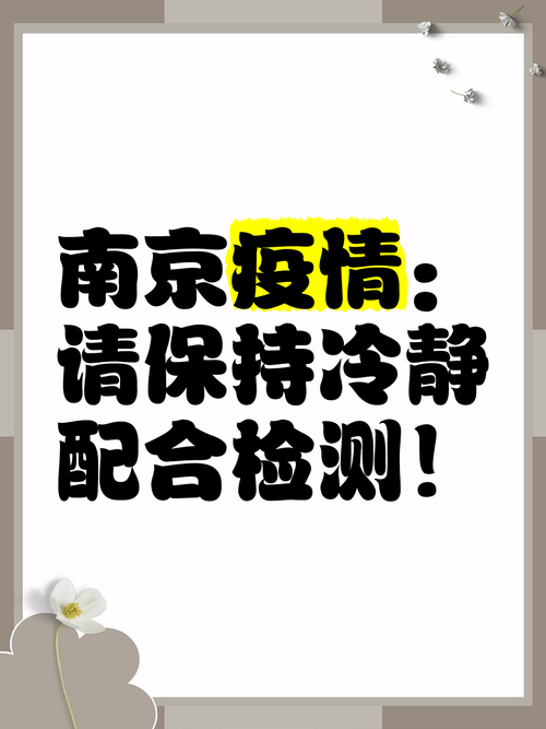 南京疫情防控前十举措,关乎你我