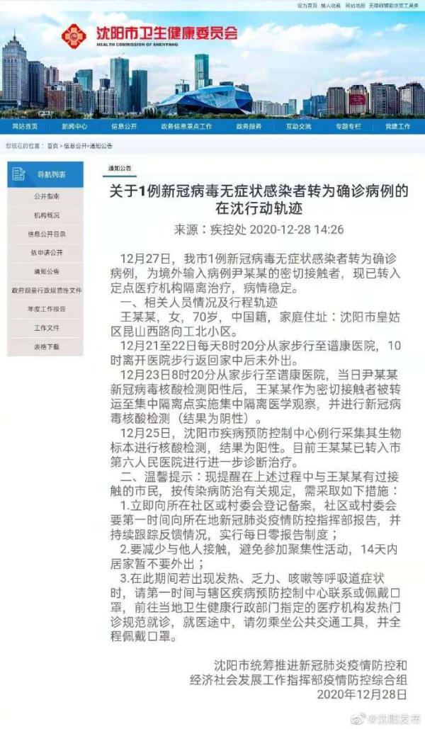 沈阳疫情最新消息：今日新增病例及数据详情