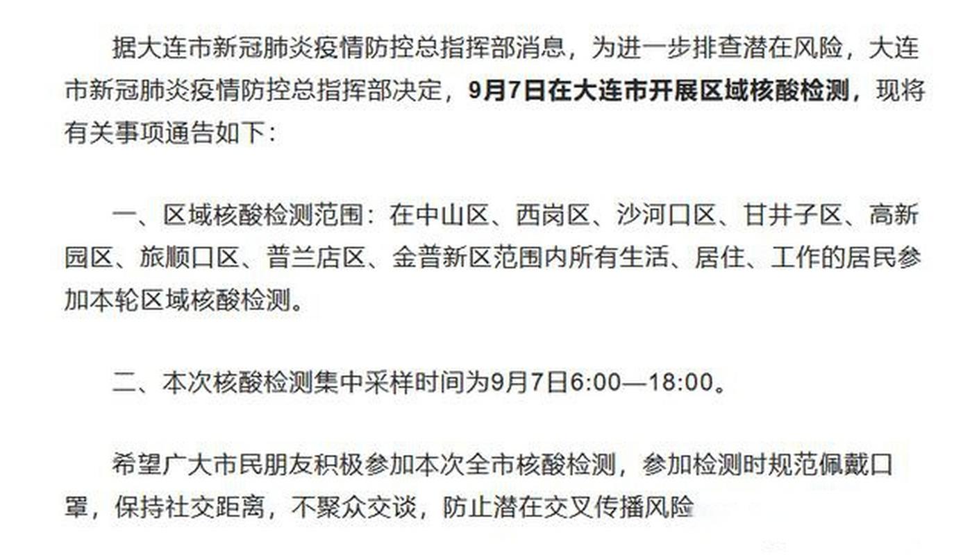 大连开展全员核酸检测及相关报道