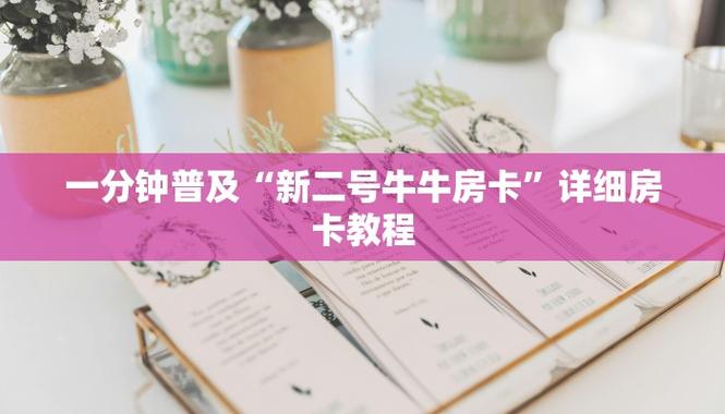 新二号大厅房卡购买攻略及详细使用教程