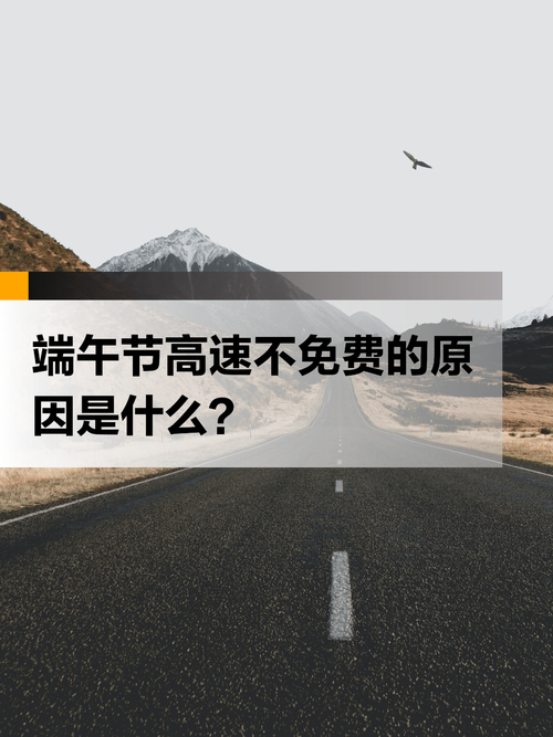 端午三天高速免费吗？端午节三天高速是否免费