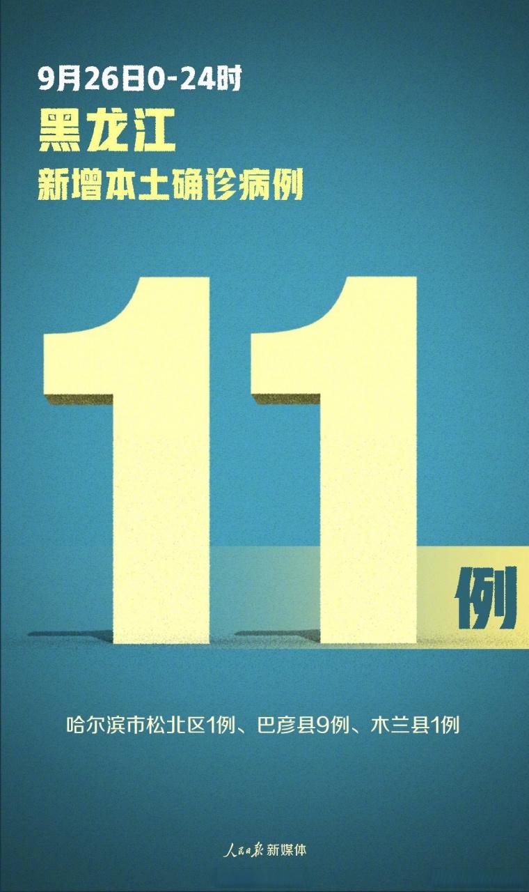 黑龙江新增本土确诊11例