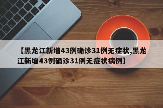 黑龙江最新疫情情况发布，速看黑龙江最新情况
