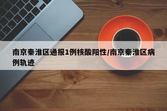 南京最新疫情报告发布，速了解南京最新疫情情况