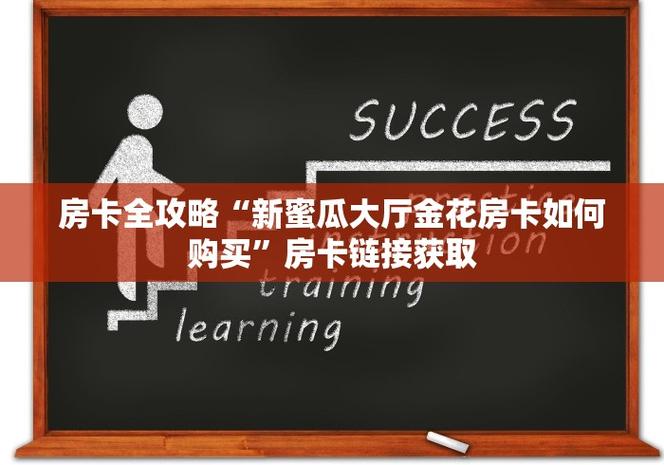 一分钟带你了解用新蜜瓜大厅在哪买房卡购买房卡
