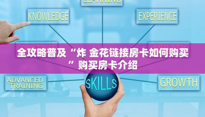 炸金花房卡购买攻略及获取链接，一文全知晓