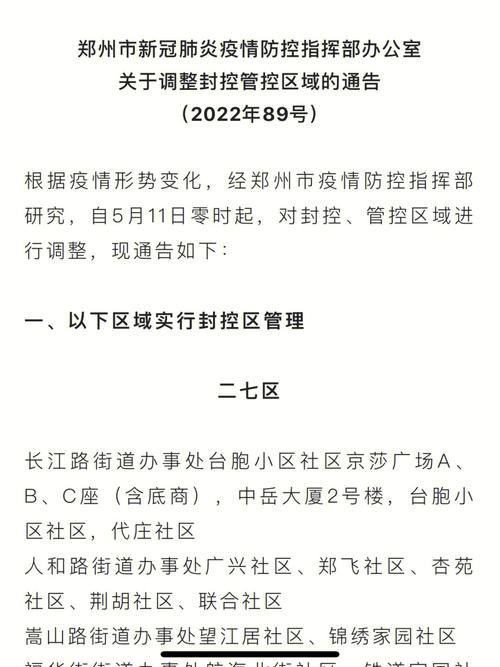 郑州部分区域解封啦!快来看看具体通告内容
