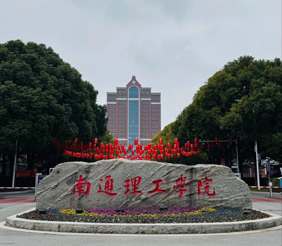 南通理工学院校风及名声如何？快来了解一下