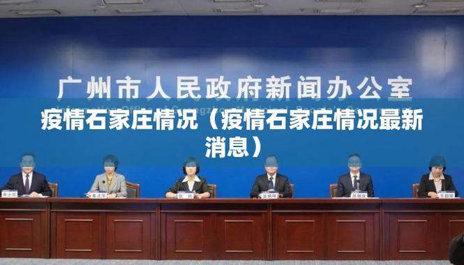 石家庄封城最新消息及疫情情况