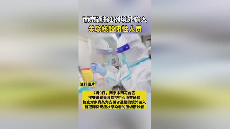 南京发现一例核酸异常人员，此消息是真是假？