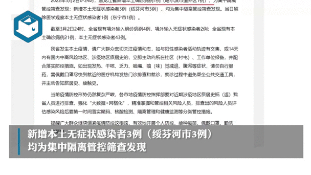 黑龙江新增3例无症状感染者，本土疫情最新消息