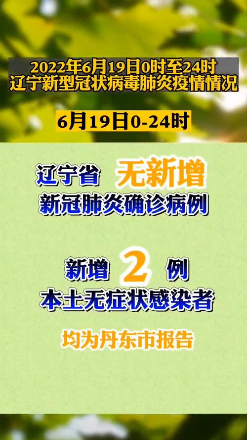 辽宁营口疫情最新通报：无症状感染者新增情况