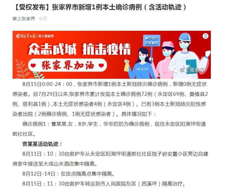 张家界疫情最新通报 今天新增病例多少