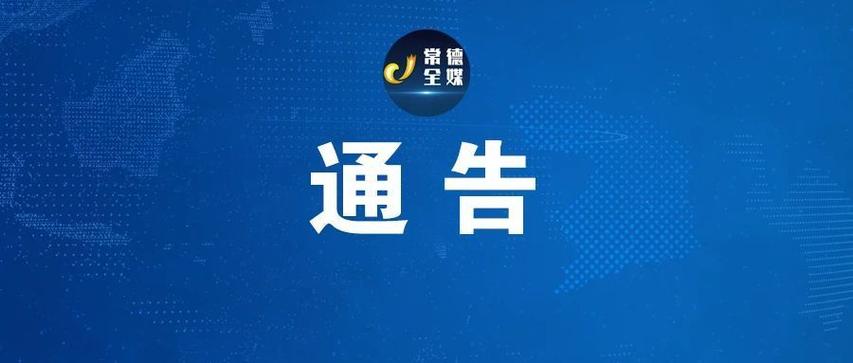 湖南常德疫情最新消息今天 常德疫情防控通告